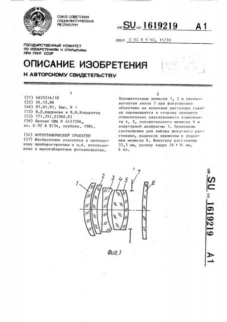 Фотографический объектив (патент 1619219)