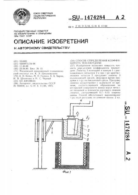 Способ определения коэффициента теплоотдачи (патент 1474284)