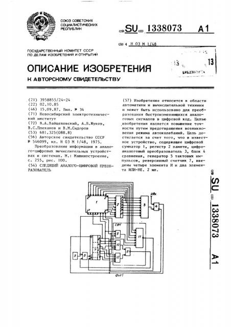 Следящий аналого-цифровой преобразователь (патент 1338073)