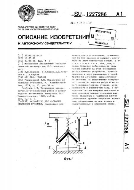 Устройство для малковки уголковых профилей (патент 1227286)