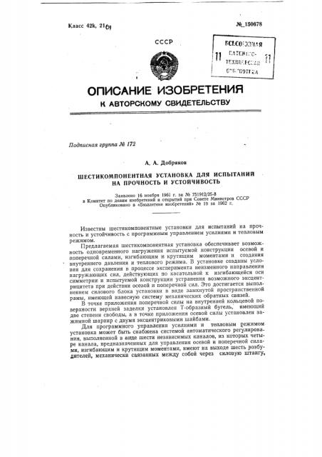 Шестикомпонентная установка для испытаний на прочность и устойчивость (патент 150678)