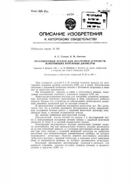 Регулируемый эталон для настройки устройств, измеряющих наружные диаметры (патент 143238)