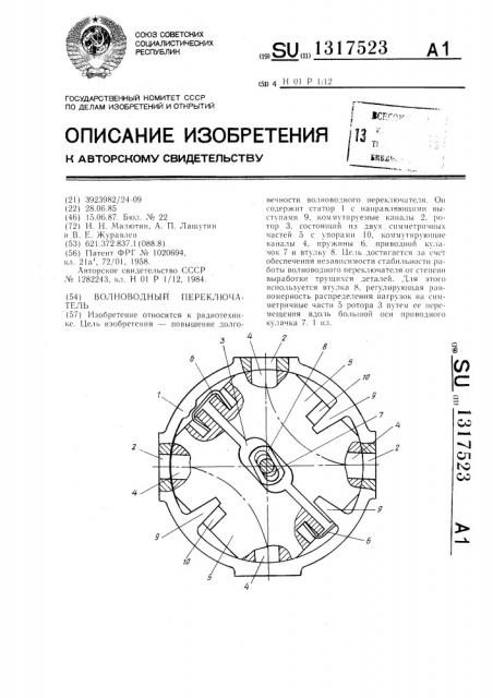 Волноводный переключатель (патент 1317523)