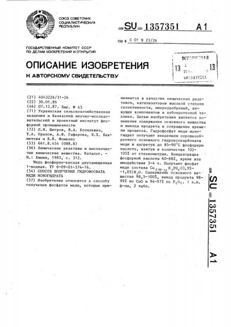 Способ получения гидрофосфата меди моногидрата (патент 1357351)