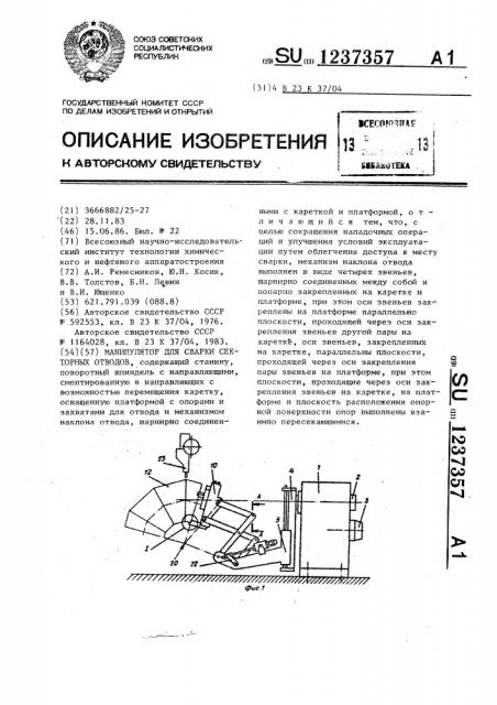 Манипулятор для сварки секторных отводов (патент 1237357)