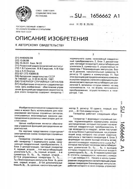 Генератор случайных сигналов (патент 1656662)