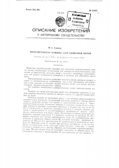 Многоигольная машина для сшивания матов (патент 81055)