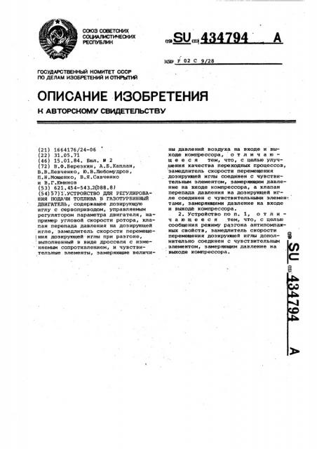 Устройство для регулирования подачи топлива в газотурбинный двигатель (патент 434794)