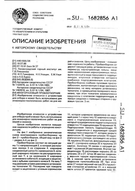 Многоразовый пробоотборник (патент 1682856)
