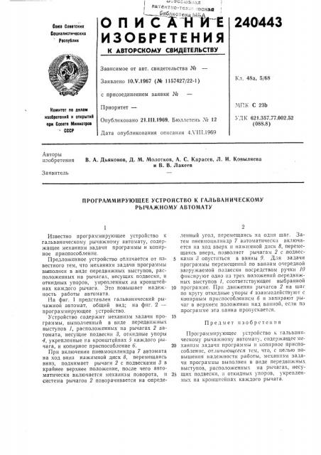 Программирующее устройство к гальваническому рычажному автомату (патент 240443)