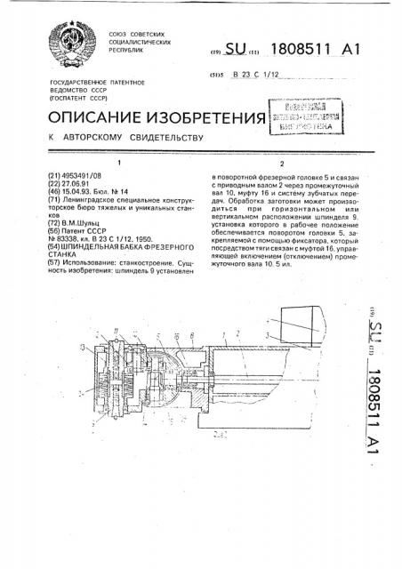 Шпиндельная бабка фрезерного станка (патент 1808511)