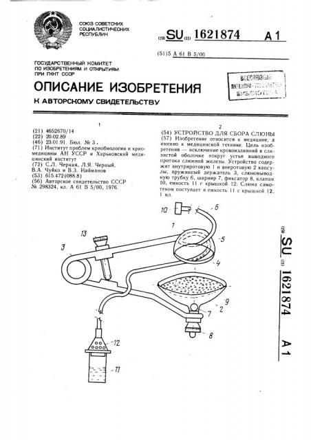 Устройство для сбора слюны (патент 1621874)