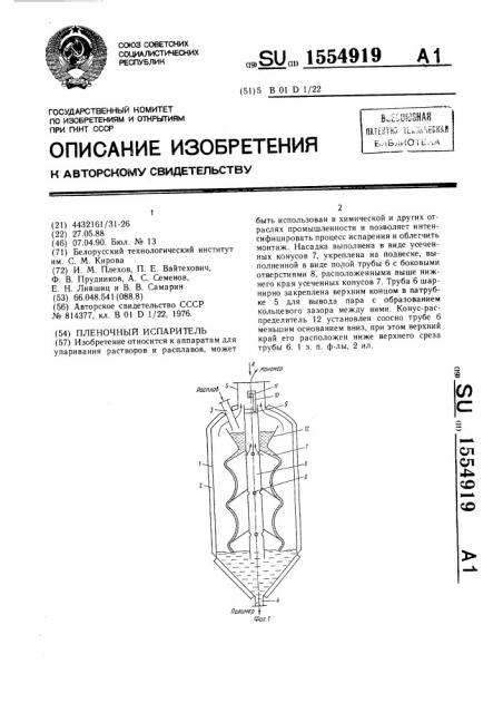 Пленочный испаритель (патент 1554919)