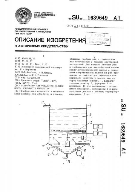 Устройство для обработки поверхности конечности жидкостью (патент 1639649)