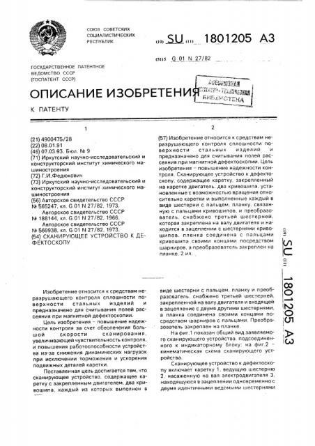 Сканирующее устройство к дефектоскопу (патент 1801205)