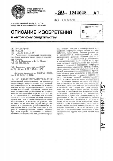 Накопитель-перекладчик (патент 1244048)