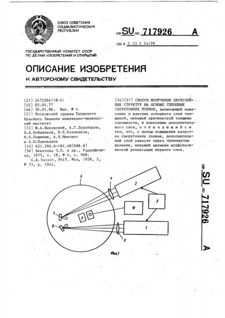 Способ получения двухслойных структур на основе сплошных сверхтонких пленок (патент 717926)