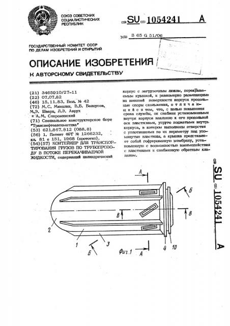 Контейнер для транспортирования грузов по трубопроводу в потоке перекачиваемой жидкости (патент 1054241)