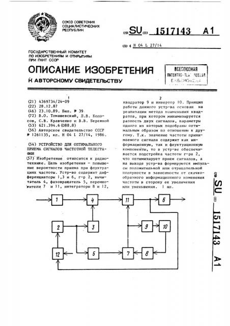 Устройство для оптимального приема сигналов частотной телеграфии (патент 1517143)