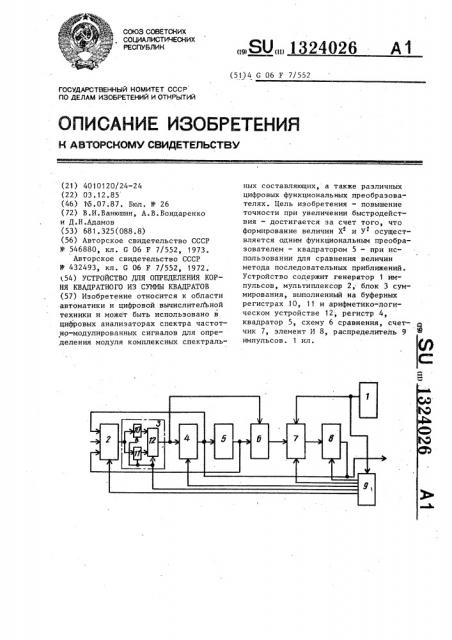 Устройство для определения корня квадратного из суммы квадратов (патент 1324026)