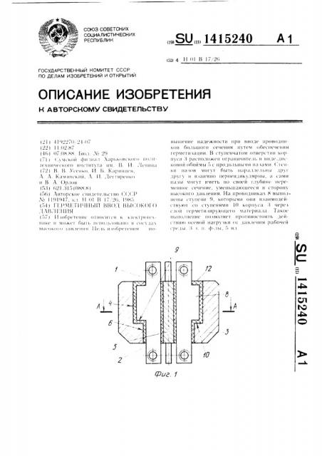 Герметичный ввод высокого давления (патент 1415240)
