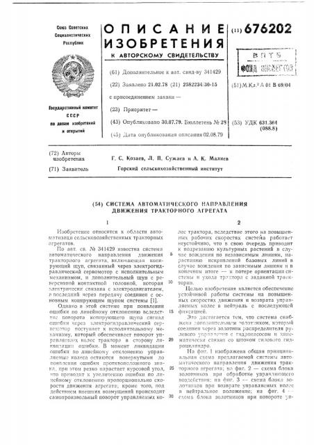 Система автоматического напрвления движения тракторного агрегата (патент 676202)