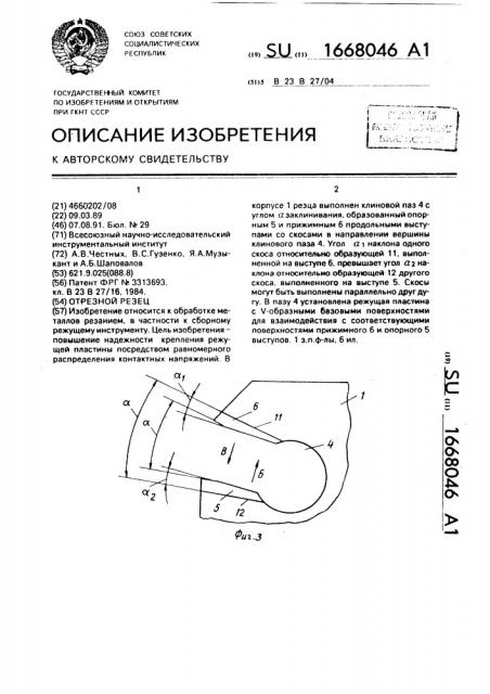 Отрезной резец (патент 1668046)