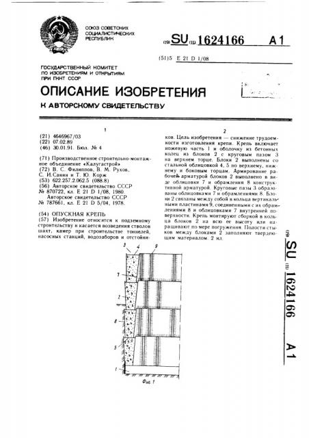 Опускная крепь (патент 1624166)