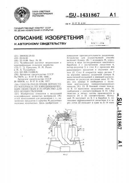 Способ разделения зернистого материала по аэродинамическим свойствам и устройство для его осуществления (патент 1431867)