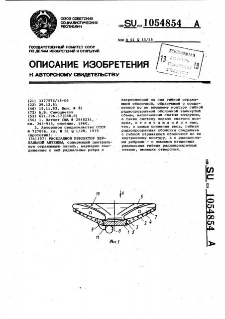 Раскладной рефлектор зеркальной антенны (патент 1054854)