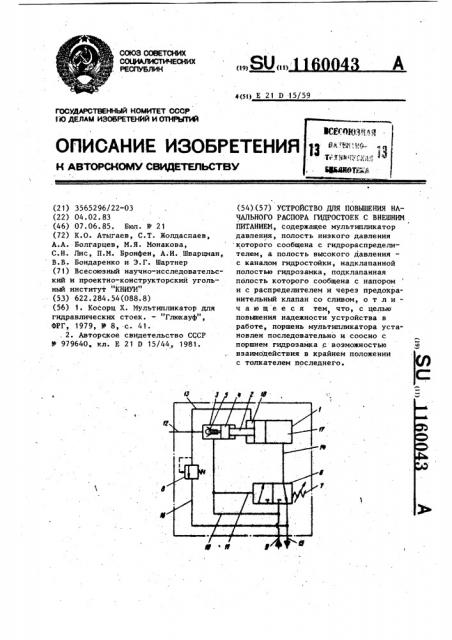 Устройство для повышения начального распора гидростоек с внешним питанием (патент 1160043)