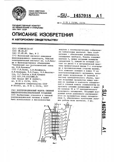 Полупроводниковый модуль силовой электропреобразовательной установки (патент 1457018)