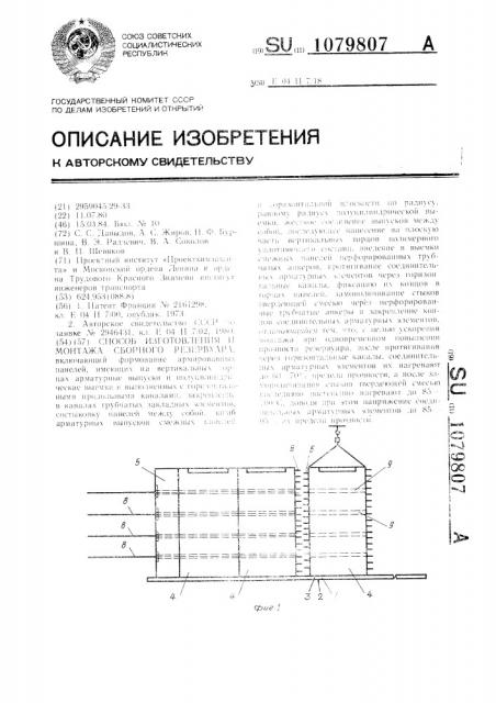 Способ изготовления и монтажа сборного резервуара (патент 1079807)