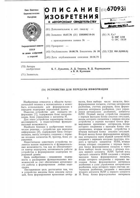 Устройство для передачи информации (патент 670931)