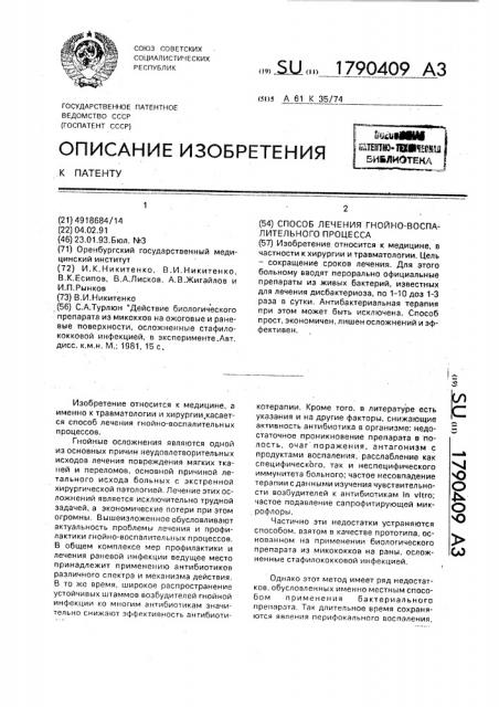 Способ лечения гнойно-воспалительного процесса (патент 1790409)