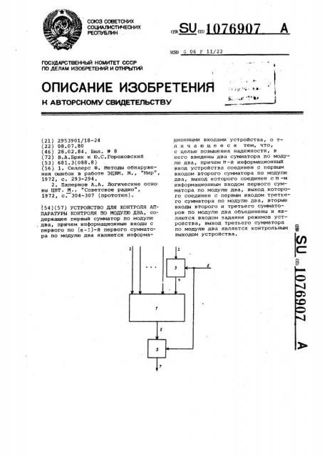 Устройство для контроля аппаратуры контроля по модулю два (патент 1076907)