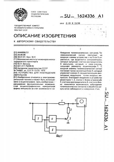 Устройство для наблюдения импульсов (патент 1624336)