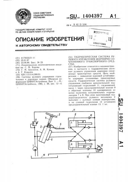 Гидравлическая система рулевого управления шарнирносочлененного транспортного средства (патент 1404397)