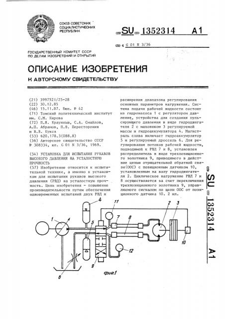 Установка для испытания рукавов высокого давления на усталостную прочность (патент 1352314)