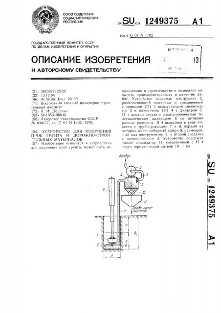 Устройство для получения проб грунта и дорожно-строительных материалов (патент 1249375)