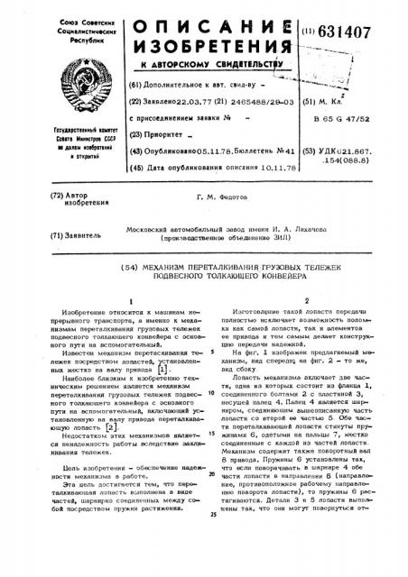 Механизм переталкивания грузовых тележек подвесного толкающего конвейера (патент 631407)