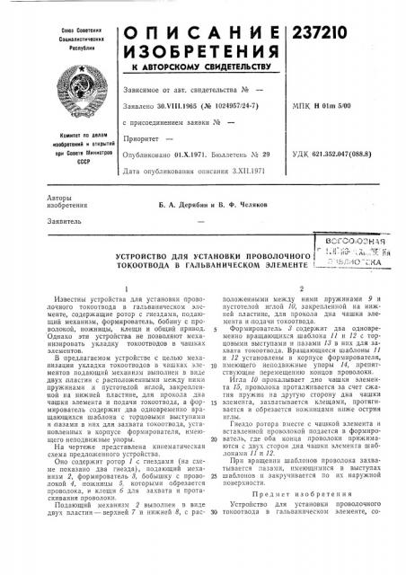 Устройство для установки проволочного токоотвода в гальваническом элементе (патент 237210)