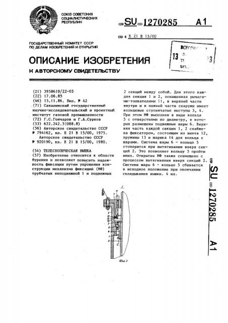 Телескопическая вышка (патент 1270285)