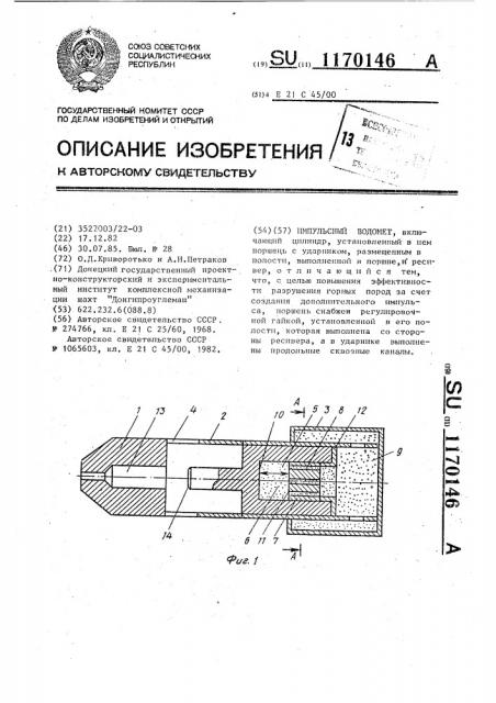 Импульсный водомет (патент 1170146)