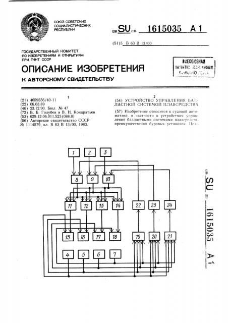 Устройство управления балластной системой плавсредства (патент 1615035)