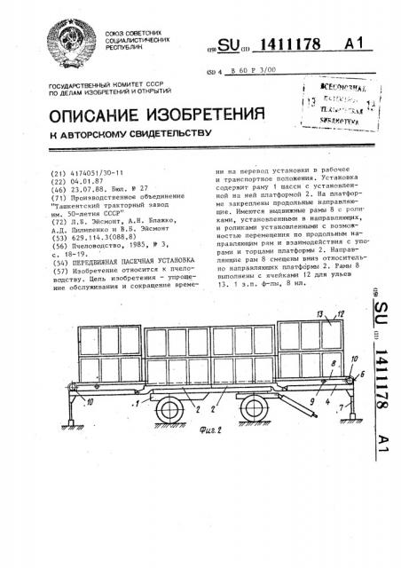 Передвижная пасечная установка (патент 1411178)