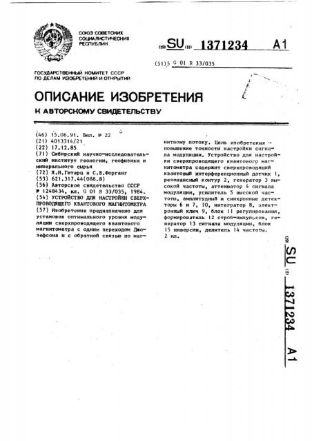 Устройство для настройки сверхпроводящего квантового магнитометра (патент 1371234)