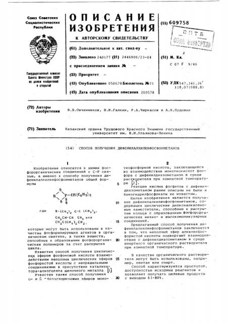 Способ получения дифенилалкиленфосфонметанов (патент 609758)