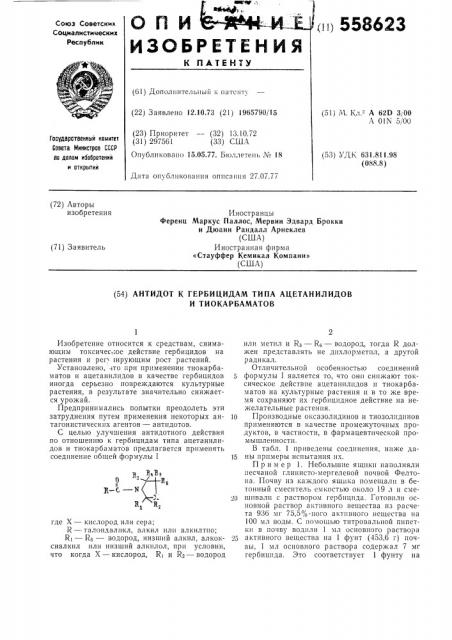 Антидот к гербицидам типа ацетанилидов и тиокарбаматов (патент 558623)
