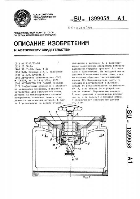 Устройство для зажима деталей (патент 1399058)